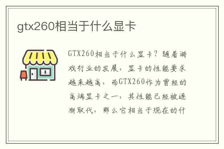 gtx260相当于什么显卡